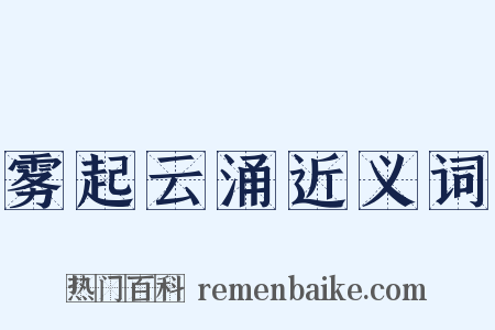 雾起云涌近义词是什么意思的图片